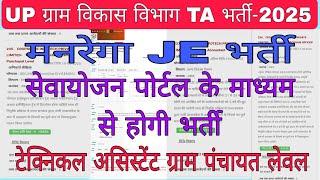 UP ग्राम विकास विभाग टेक्निकल असिस्टेंट भर्ती-2025।सेवायोजन पोर्टल TAभर्ती।UP मनरेगा JE VACANCY-2025