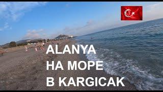  АЛАНИЯ Пляж в Каргыджаке Прекрасное море Турция сезон 2021