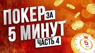 Покер за 5 МИНУТ! ПОКЕРНЫЕ КОМБИНАЦИИ | Обучение покеру с нуля #4