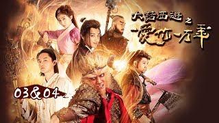 【黄子韬精华版】大话西游之爱你一万年 | A Chinese Odyssey Love of Eternity EP03 & EP04-  寻得真心人