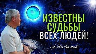 Известны судьбы всех людей! Александр Хакимов