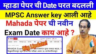 mhada exam date Change 2022 | mhada exam date update | MPSC Answer Key Released 2022