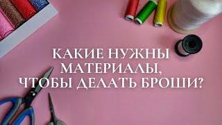 Материалы и инструменты для создания броши | броши из бисера своими руками