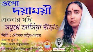 Ogo Dayamoyee Ekbar Jodi। ওগো, দয়াময়ী একবার যদি। Devotional song