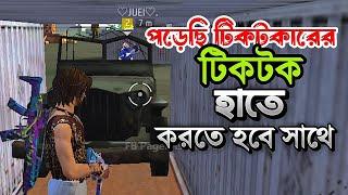 টিকটকারের  এর যন্ত্রণা.Free Fire Bangla Funny Video 2024