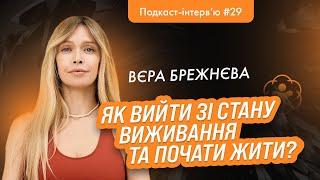 Вєра Брежнєва: Історія пошуку сенсів та шлях власної трансформації