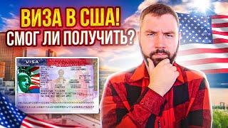 Виза в США 2022 | Как я (НЕ) получил туристическую визу B1/B2 в США в Сербии (Белград)