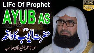 Hazrat Ayub a.s Ka Waqia l Prophet Ayub a.s l New Urdu Lecture 2024 By Molana Ahmad Jamshed Khan