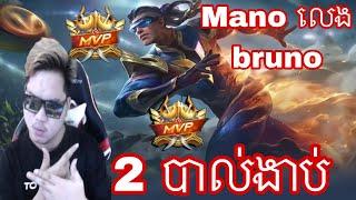 Mano លេង bruno 2 បាល់ងាប់ | Mobile Legends Khmer | MrRathana KH