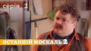 Останній Москаль. Серія 2. Судний День! Весела Українська Комедія. Українські Серіали.