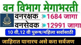 वनरक्षक/वनसेवक भरती 2024-2025 | vansevak bharti update 2025 | vanrakshak bharti update 2025 ybd