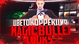 КАК ПОЛЬЗОВАТЬСЯ MAGIC BULLET LOOKS?! | Туториал