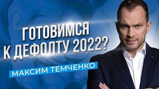 Возможен  ли дефолт в России в 2022 году? Что происходит при дефолте? //16+