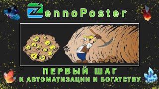 ZennoPoster - Первый шаг к автоматизации и богатству в крипте.