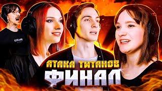 Атака Титанов ФИНАЛ дубляж | Студийная Банда