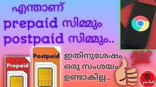 What is prepaid and postpaid? What are the different between prepaid and postpaid in malayalam,