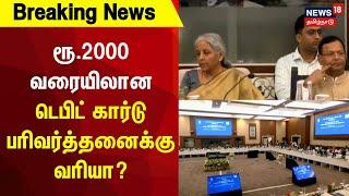 GST Council Meeting | ரூ.2000 வரையிலான டெபிட் கார்டு பரிவர்த்தனைக்கு வரியா? | Delhi | GST | Debit