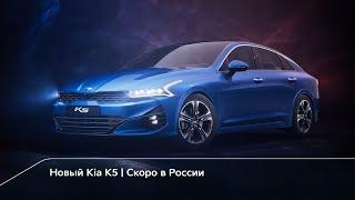 Kia K5 | Скоро в России