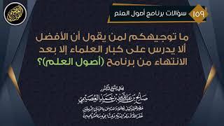 جواب عن شبهة مدعاة في الحجب عن كبار العلماء ببرنامج (أصول العلم)  | الشيخ صالح العصيمي