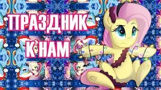 [PMV] Праздник к нам приходит (Клава Кока)