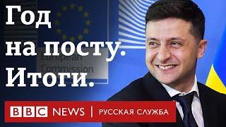 Как на Украине прошел год под руководством Зеленского