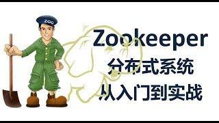 Zookeeper：分布式系统入门到实战