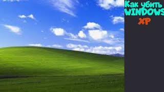 Как убить Windows XP - Убиваю XP на виртуальной машине: