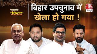 Bhojpuriya Panchayat| Bihar उपचुनाव से निकलेगा 2025 का रास्ता? Nitish Kumar| Tejaswi|Bhojpuri AajTak