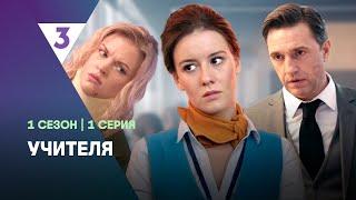 УЧИТЕЛЯ: 1 сезон | 1 серия @tv3_international