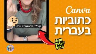 כתוביות בעברית בקאנבה Canva Captions