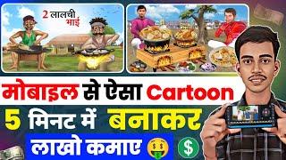 Mobile Se Cartoon Video Kaise Banaye | How To Make Cartoon Video In Mobile | Make Cartoon in Mobile