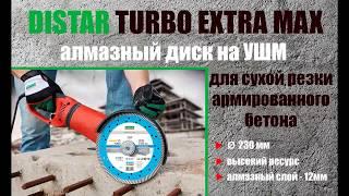 алмазный диск Distar Turbo Extra Max