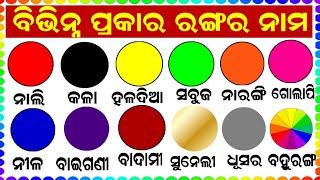 COLOR NAME IN ENGLISH AND ODIA & HINDI | ରଙ୍ଗର ନାମ | Colours name in English & Odia | Bibhina ranga