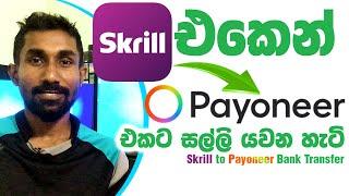 Skrill to Payoneer bank transfer withdrawal process step by step sinhala