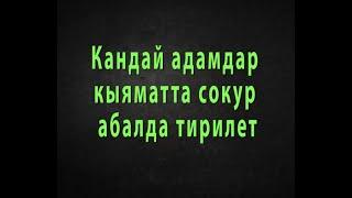 Кандай адамдар кыяматта сокур абалда тирилет