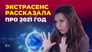 Прогноз экстрасенса на 2021 год: Алсу Газимзянова рассказала, что ждет татарстанцев в Год Быка