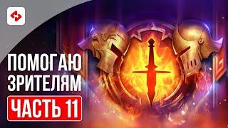 КАК НАБИВАТЬ МНОГО ОЧКОВ НА КВ #11 | RAID: SHADOW LEGENDS