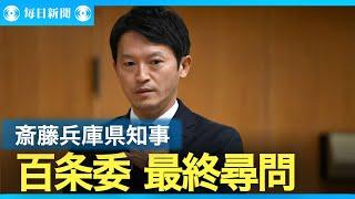 改めて「対応適切」　兵庫県の斎藤元彦知事、百条委で最終尋問