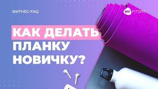 Как делать планку новичку? Отвечает фитнес-терапевт Виктория Боровская | Newyorkfitspo