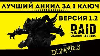 Лучший анкил за 1 ключ | Дополненная версия | Raid: Shadow Legends