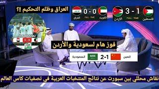 نقاش محللي بين سبورت عن نتائج المنتخبات العربية في تصفيات كأس العالم ظلم العراق وفوز سعودي وأردني