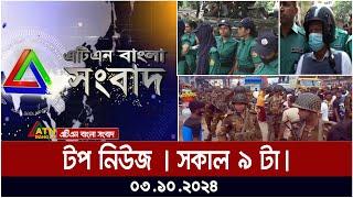 ATN Bangla Top News | 9AM | 03.10.2024 | ATN Bangla News