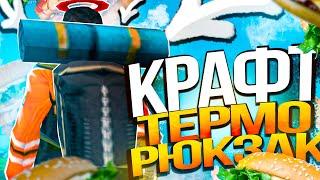 КРАФТ *ТЕРМО-РЮКЗАКА* 100 РАЗ!!! АРИЗОНА РП ГТА САМП