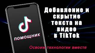 Как сделать исчезающий текст в ТИК ТОК, настроить длительность текста TikTok