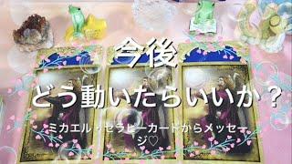 今後どのように動いていけば良いのか？【大天使ミカエルカード&エンジェルセラピーオラクルカード】