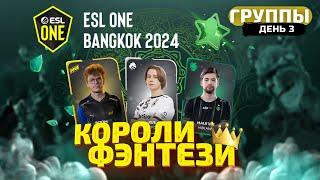 Короли Фэнтези - 11 Декабря (Группы: 3 День) ESL One Bangkok Dota 2