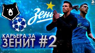 А ВОТ И ЕВРОКУБКИ | PES 2021 Карьера за Зенит - #2