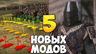 5 НОВЫХ МОДОВ ДЛЯ BANNERLORD В 2024