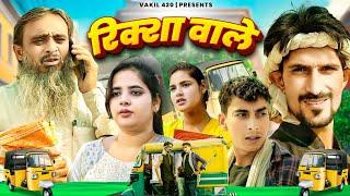 Riksha Wale  | Vakeel 420 | Baba Badri | Titla 420 | Vakil 420 New Video