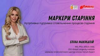 Маркери старіння - Нутрітивна підтримка сповільнення процесів старіння